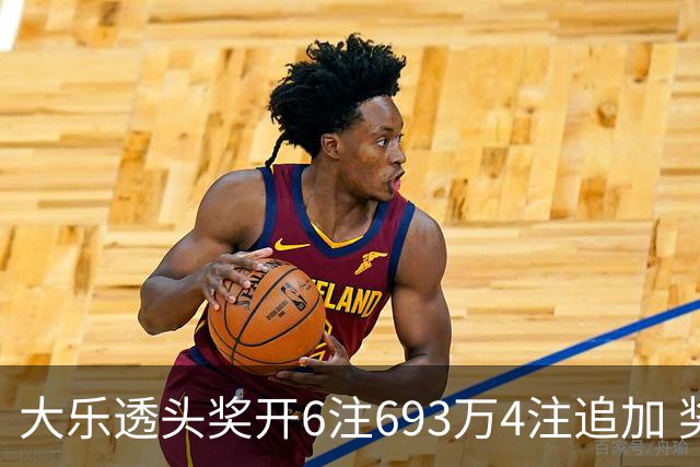 大乐透头奖开6注693万4注追加 奖池重回8亿