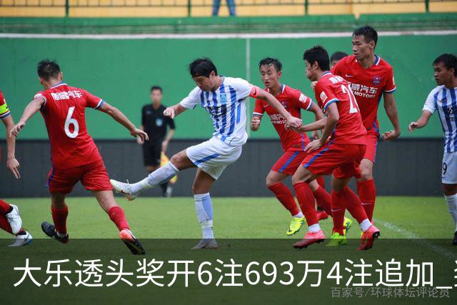 大乐透头奖开6注693万4注追加 奖池重回8亿