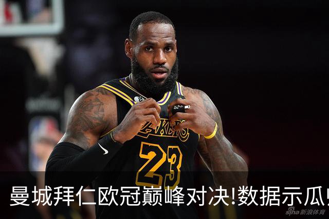 曼城拜仁欧冠巅峰对决!数据示瓜帅弑杀旧主？