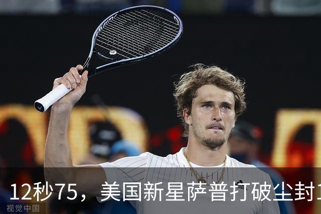 12秒75，美国新星萨普打破尘封14年110米栏世界纪录；此前纪录系梅里特2012年创造